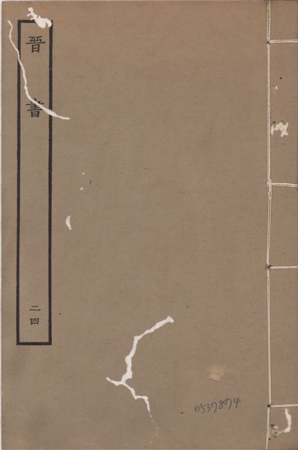 《宋本晉書 v.5 no.24》 作者:唐太宗御撰 1934年  PDF下载-汉笺公版书