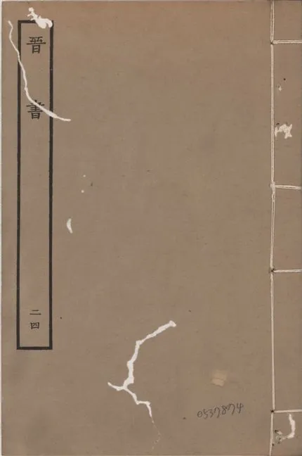 《宋本晉書 v.5 no.24》 作者:唐太宗御撰 1934年  PDF下载-汉笺公版书