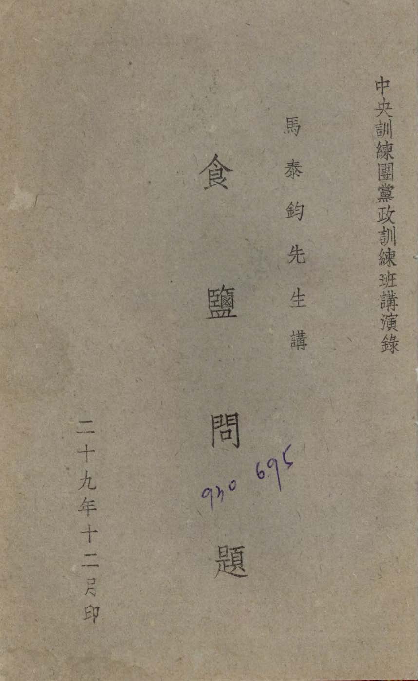 《食鹽問題》 作者:馬泰鈞講 1940年  PDF下载-汉笺公版书