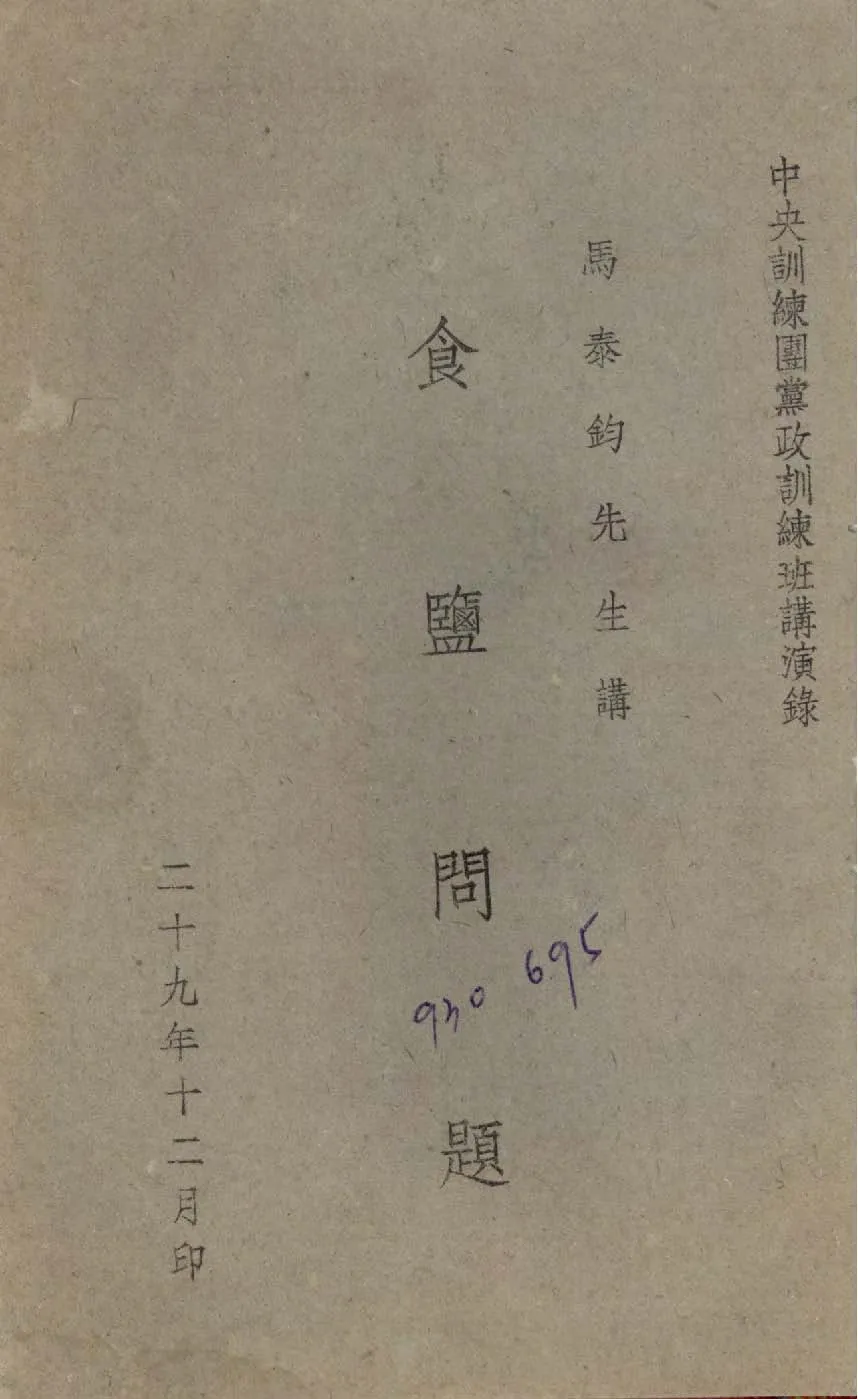《食鹽問題》 作者:馬泰鈞講 1940年  PDF下载-汉笺公版书