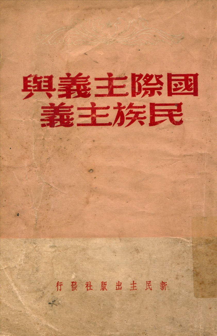 《國際主義與民族主義》 作者:毛澤東等著 1949年  PDF下载-汉笺公版书