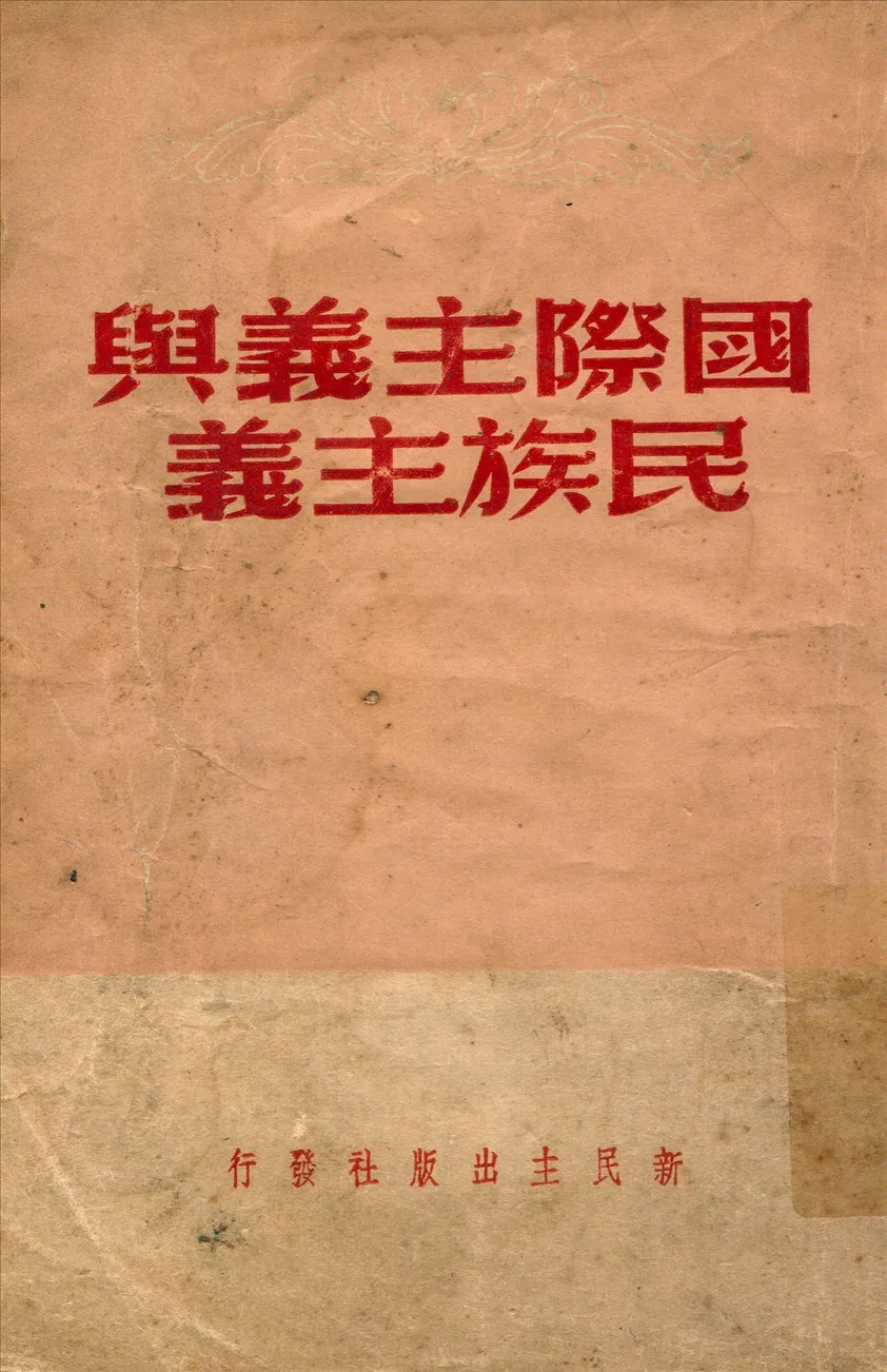 《國際主義與民族主義》 作者:毛澤東等著 1949年  PDF下载-汉笺公版书
