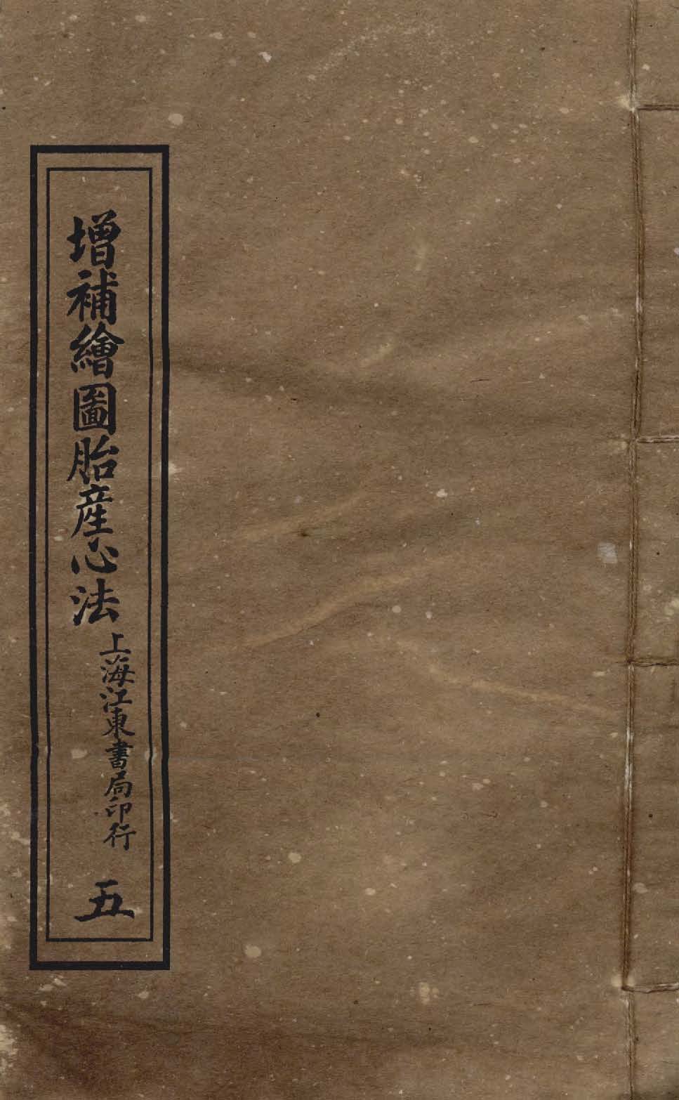 《增補繪圖胎產心法 三卷 v.5 》 作者:閻純璽著 1911年  PDF下载-汉笺公版书