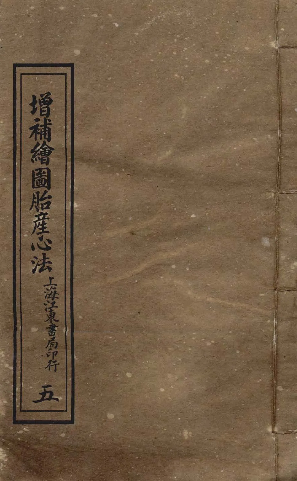 《增補繪圖胎產心法 三卷 v.5 》 作者:閻純璽著 1911年  PDF下载-汉笺公版书