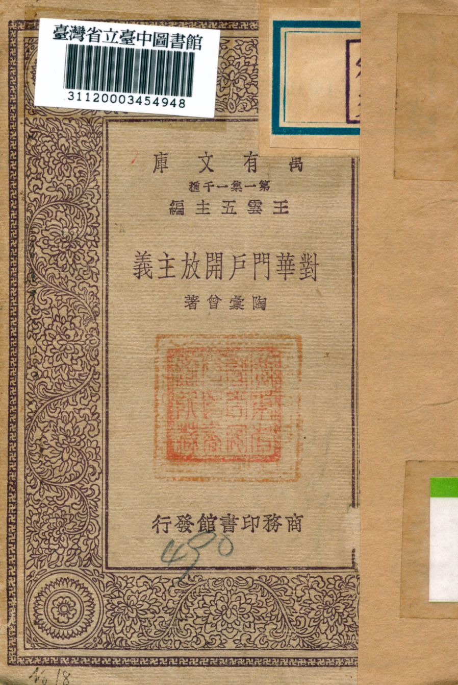《對華門戶開放主義》 作者:陶彙曾撰 1930年  PDF下载-汉笺公版书