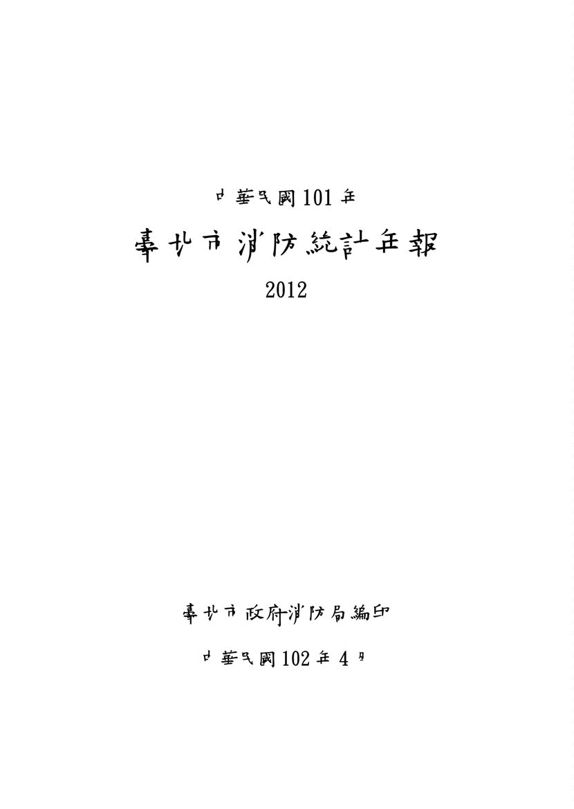 《臺北市消防統計年報 2012》 作者:臺北市政府消防局編印 2013年  PDF下载-汉笺公版书