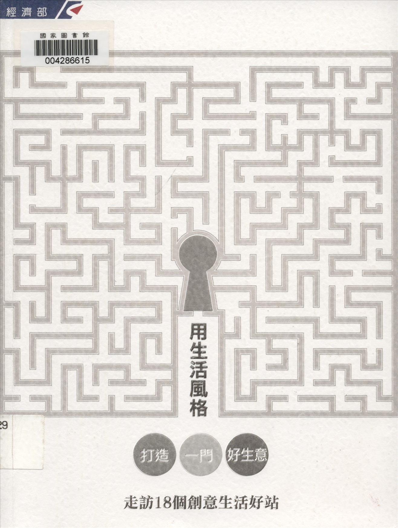 《用生活風格打造一門好生意》 作者:蘇錦夥等編輯 2011年  PDF下载-汉笺公版书