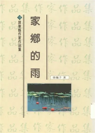 《家鄉的雨》 作者:施予著 1994年  PDF下载-汉笺公版书