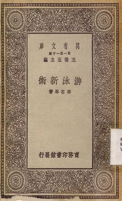 游泳新術 1929年 作者:李石岑 PDF下载-汉笺公版书