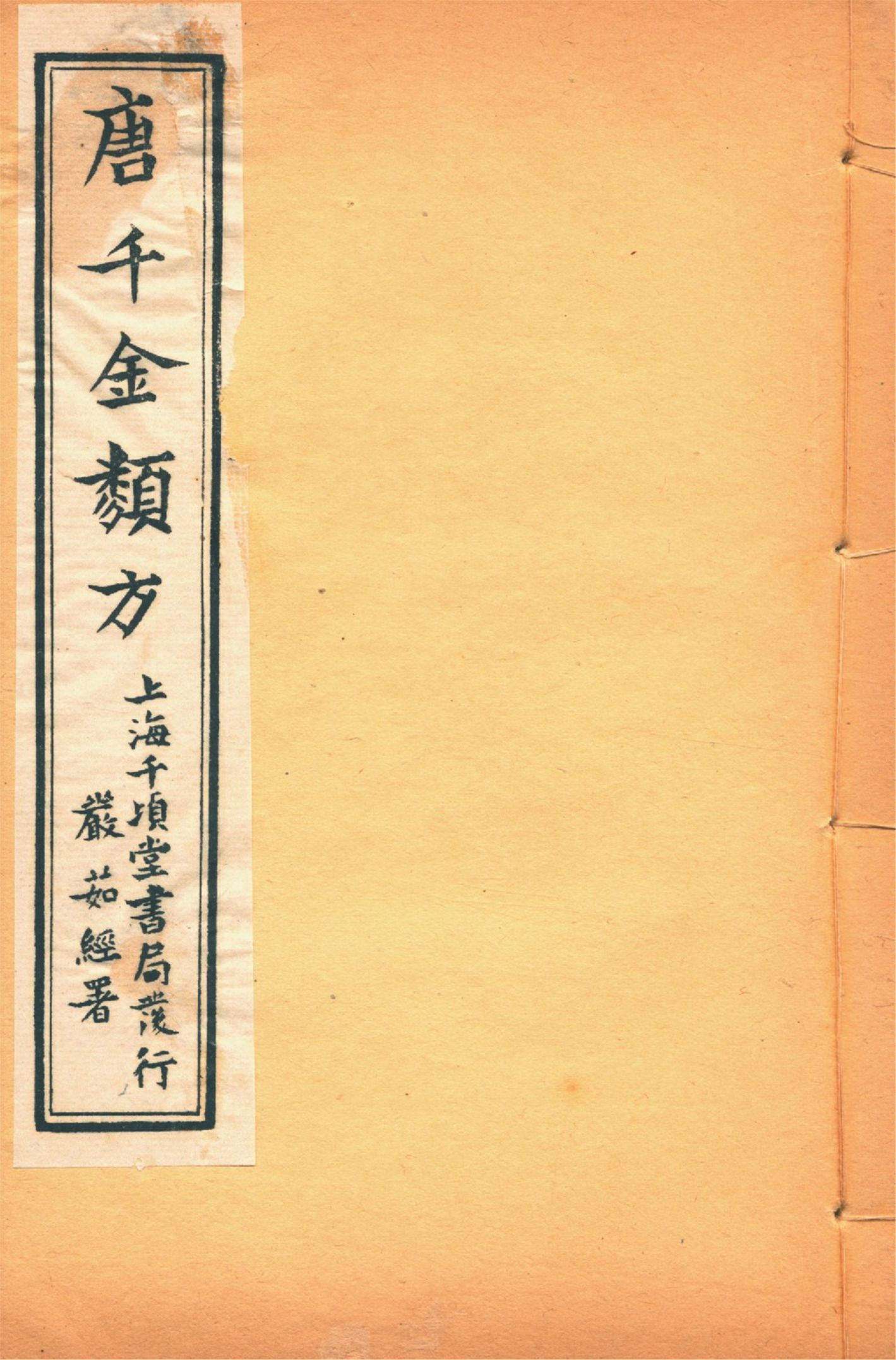 《備急千金要方 二十四卷 v.9》 作者:黃幹南編述 黃悌君校對 陳景山䨱校 1934年  PDF下载-汉笺公版书