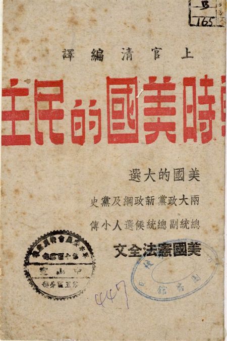 《戰時美國的民主》 作者:上官清編譯 19--?年  PDF下载-汉笺公版书