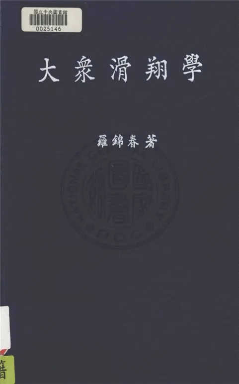 《大眾滑翔學》 作者:羅錦春撰 1945年  PDF下载-汉笺公版书