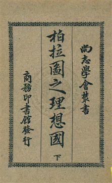 《柏拉圖之理想國 v.2》 作者:(希臘)柏拉圖著 ; 吳獻書譯述 1926年  PDF下载-汉笺公版书