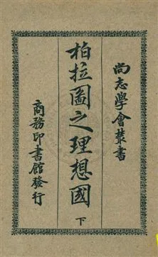 《柏拉圖之理想國 v.2》 作者:(希臘)柏拉圖著 ; 吳獻書譯述 1926年  PDF下载-汉笺公版书
