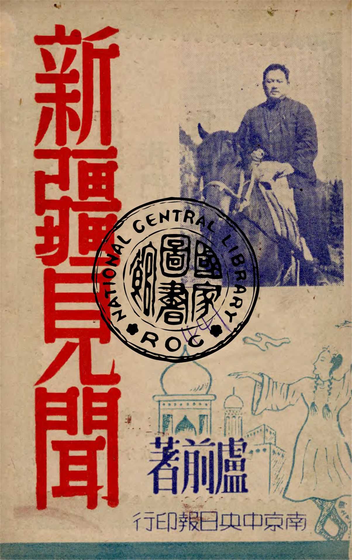 《新疆見聞》 作者:盧前著 1947年  PDF下载-汉笺公版书
