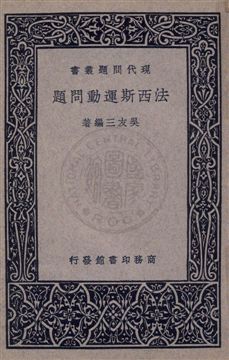 《法西斯運動問題》 作者:吳友三編著 1937年  PDF下载-汉笺公版书
