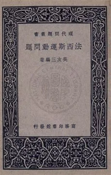 《法西斯運動問題》 作者:吳友三編著 1937年  PDF下载-汉笺公版书