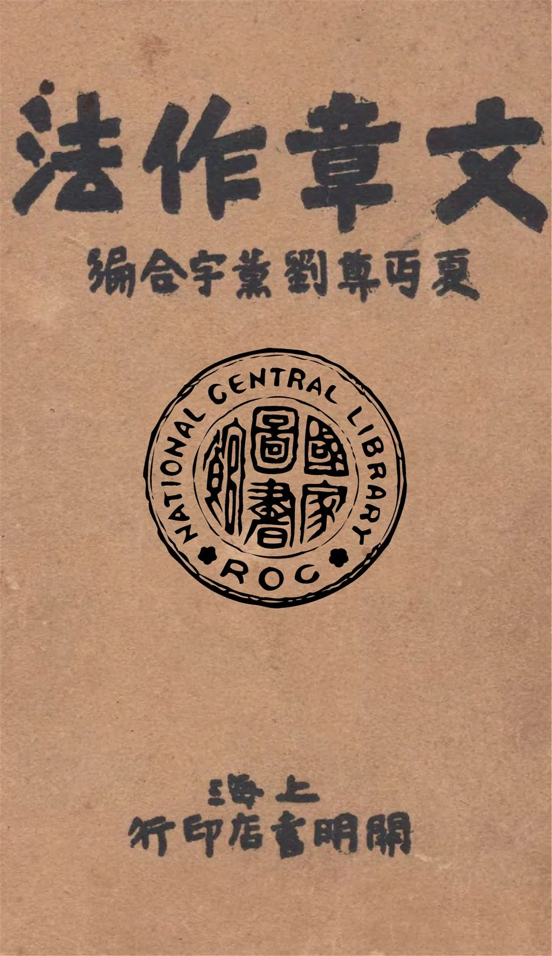 《文章作法》 作者:夏丏尊, 劉薰宇著 1930年  PDF下载-汉笺公版书