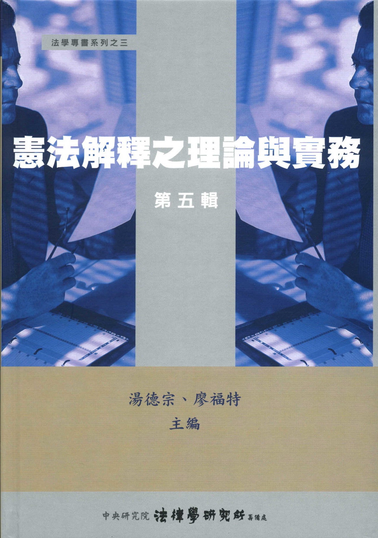《憲法解釋之理論與實務》 作者:湯德宗, 廖福特主編 2007年  PDF下载-汉笺公版书