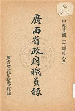 《廣西省政府職員錄》 作者:廣西省政府總務處編 1935年  PDF下载-汉笺公版书