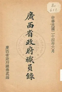 《廣西省政府職員錄》 作者:廣西省政府總務處編 1935年  PDF下载-汉笺公版书