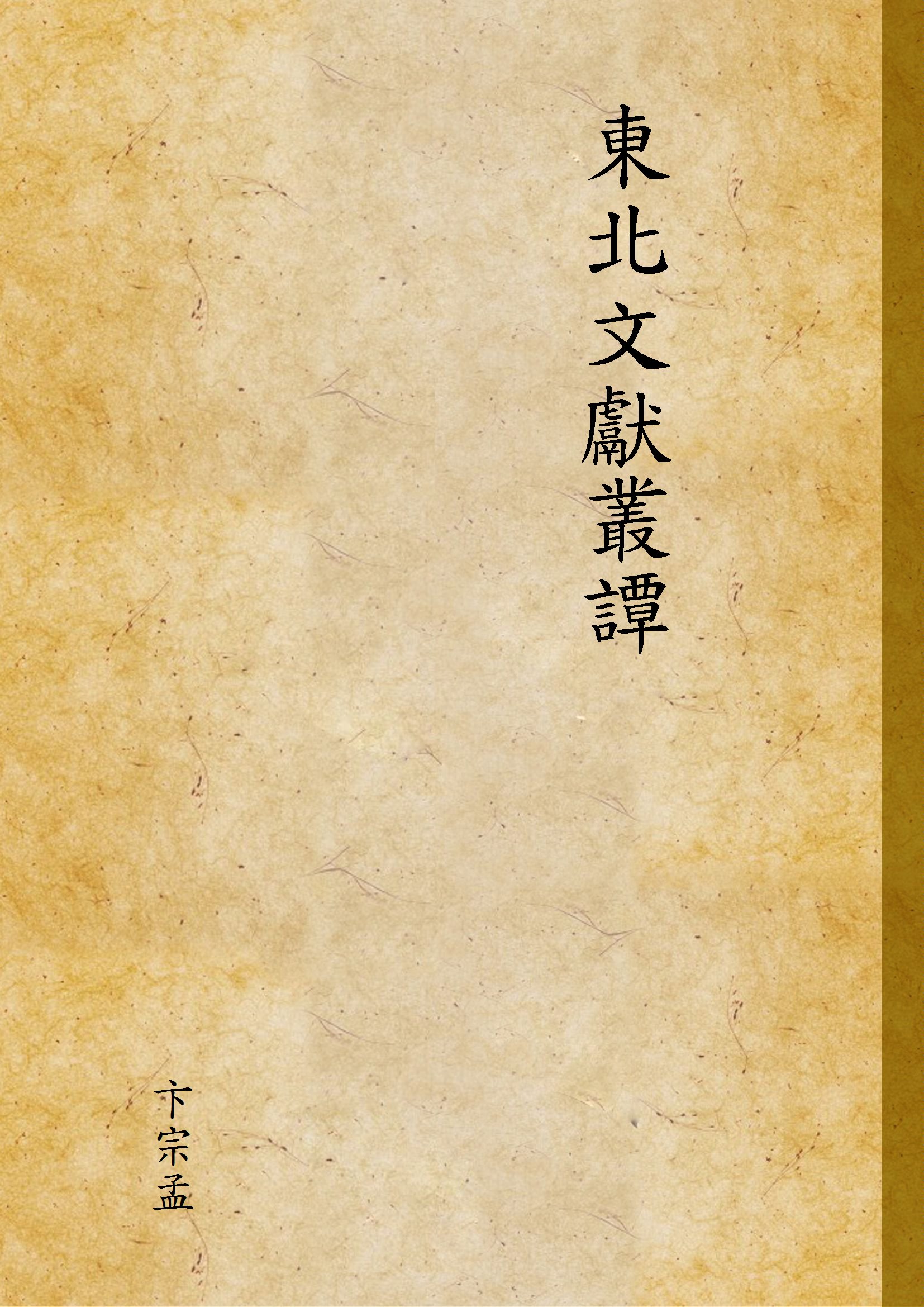 《東北文獻叢譚》 作者:卞宗孟 1934年  PDF下载-汉笺公版书