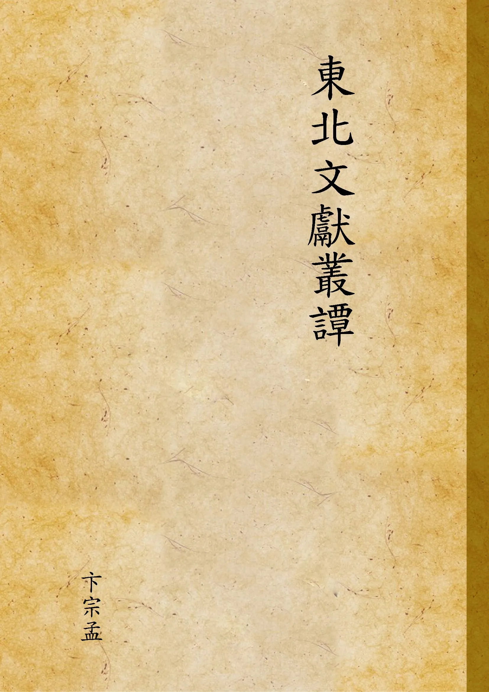 《東北文獻叢譚》 作者:卞宗孟 1934年  PDF下载-汉笺公版书