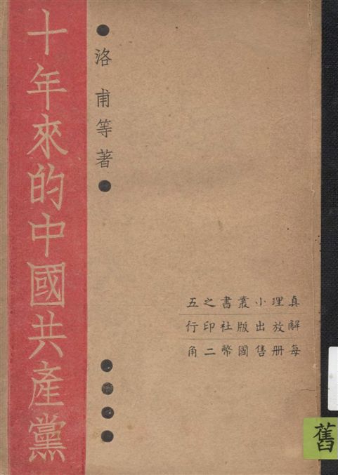 《十年來的中國共產黨》 作者:洛各甫等著 1938年  PDF下载-汉笺公版书