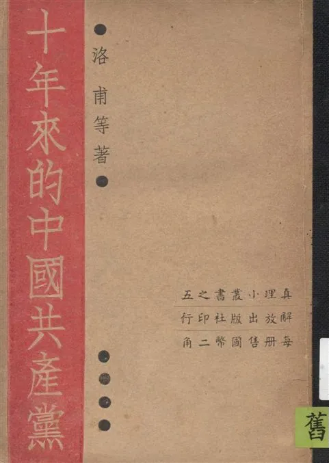 《十年來的中國共產黨》 作者:洛各甫等著 1938年  PDF下载-汉笺公版书