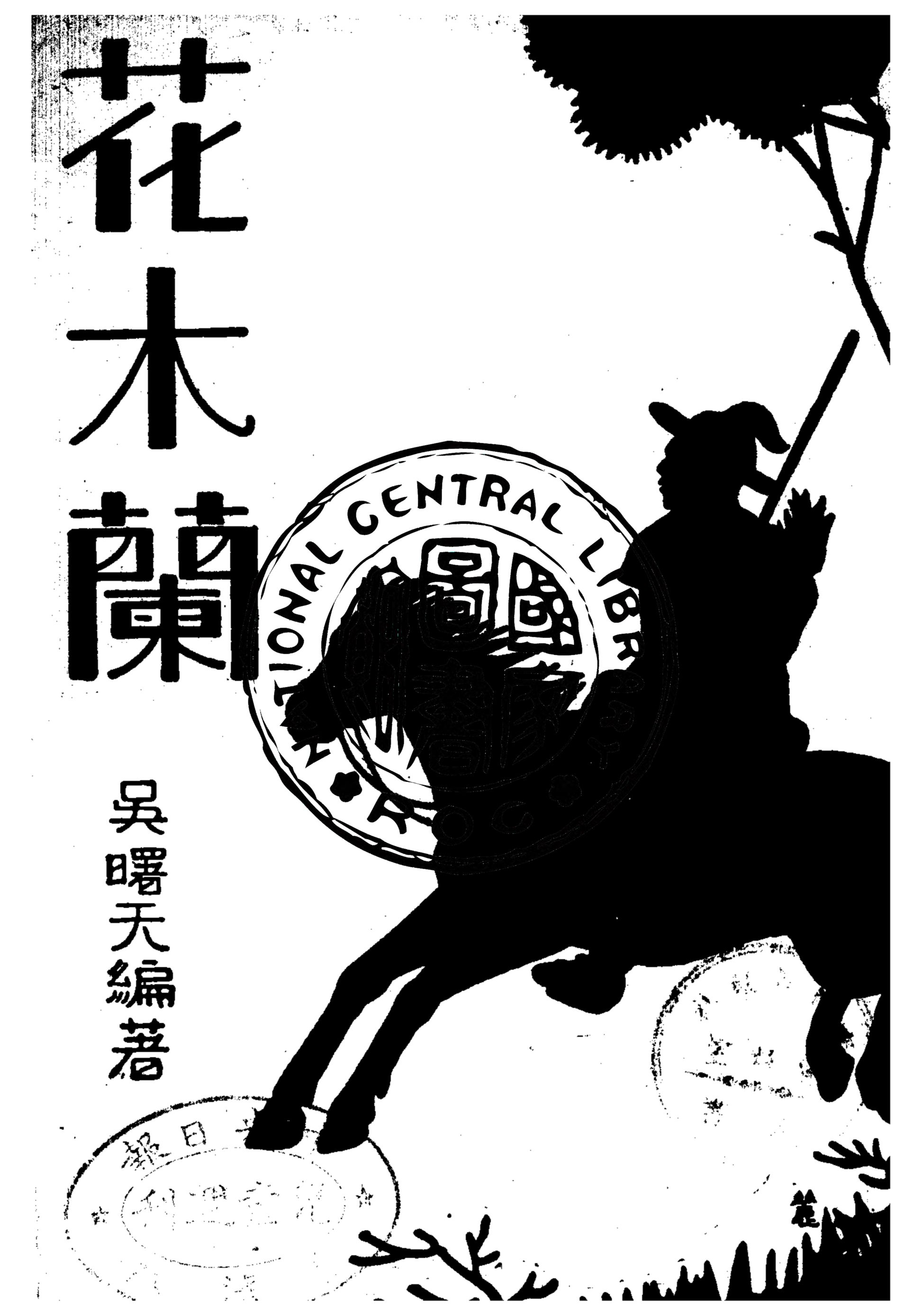 《花木蘭》 作者:吳曙天編著 1948年  PDF下载-汉笺公版书