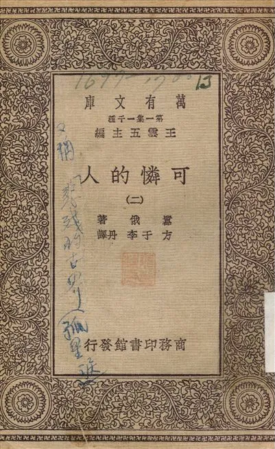 可憐的人(二) v.2 不詳年 作者:嚣俄；方于 PDF下载-汉笺公版书