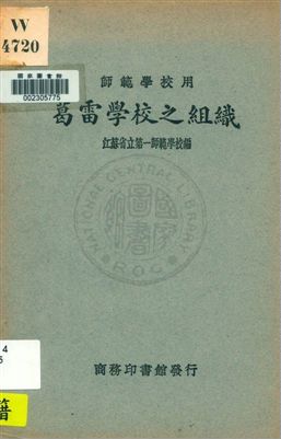 《葛雷學校之組織》 作者:江蘇省立第一師範學校編 1931年  PDF下载-汉笺公版书