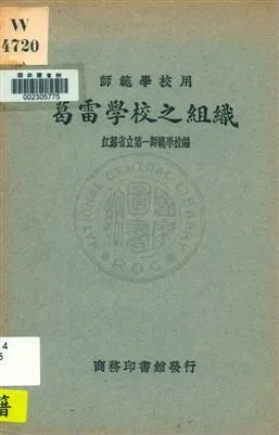 《葛雷學校之組織》 作者:江蘇省立第一師範學校編 1931年  PDF下载-汉笺公版书