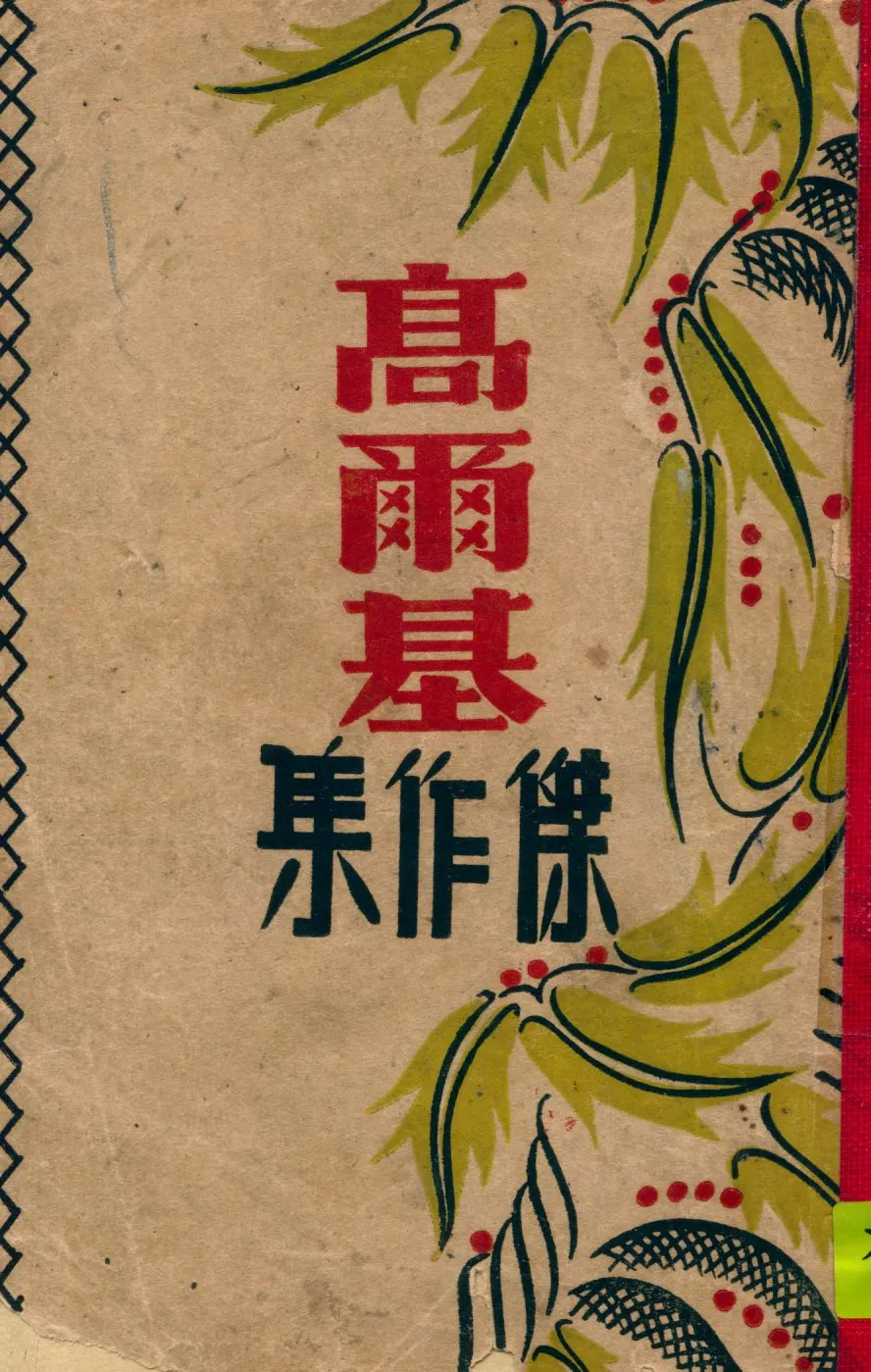 《高爾基傑作集》 作者:[高爾基著 1948年  PDF下载-汉笺公版书