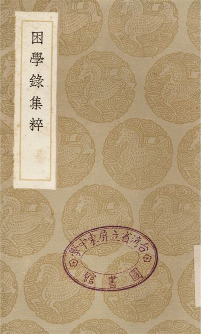 《困學錄集粹》 作者:張伯行 1936年  PDF下载-汉笺公版书