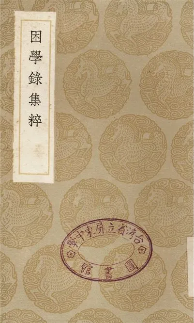 《困學錄集粹》 作者:張伯行 1936年  PDF下载-汉笺公版书