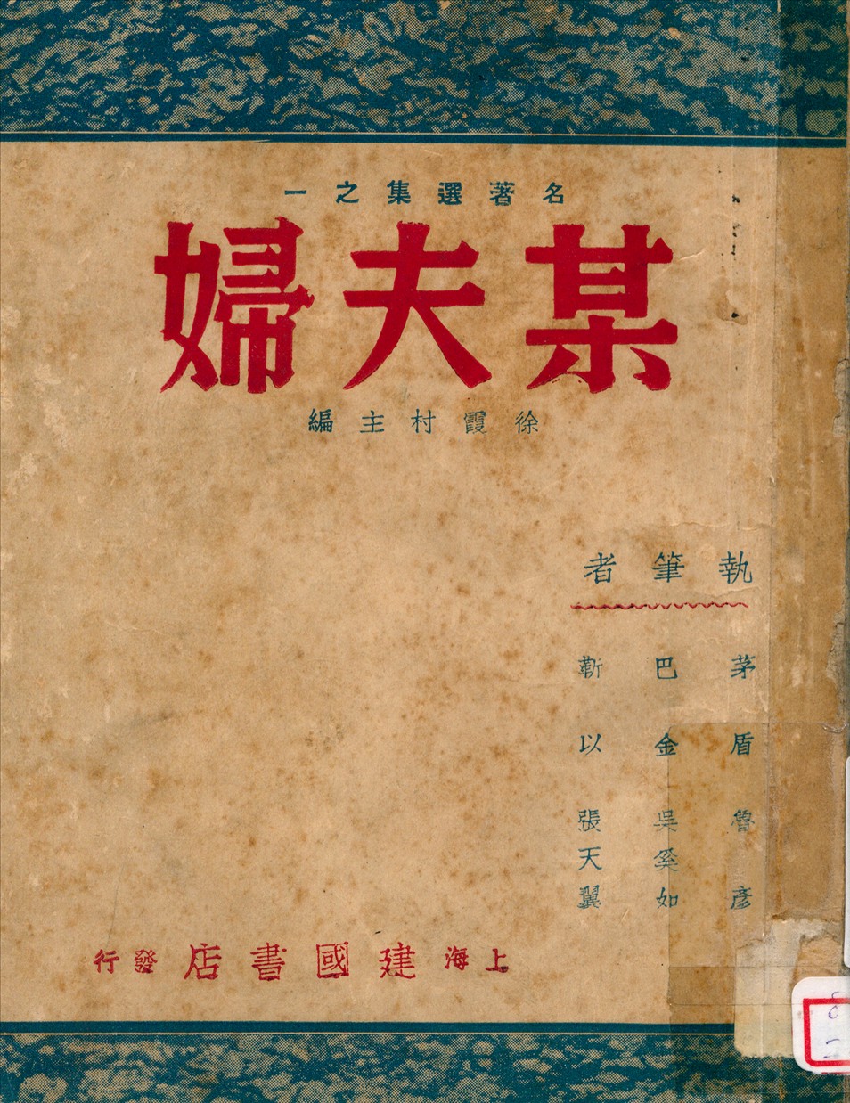 《某夫婦》 作者:張天翼等著 1946年  PDF下载-汉笺公版书