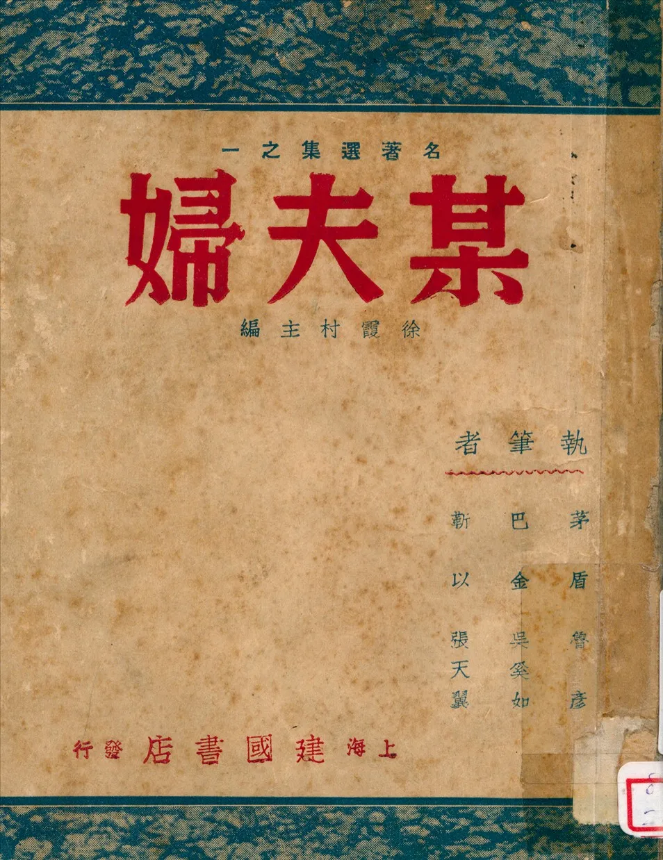《某夫婦》 作者:張天翼等著 1946年  PDF下载-汉笺公版书