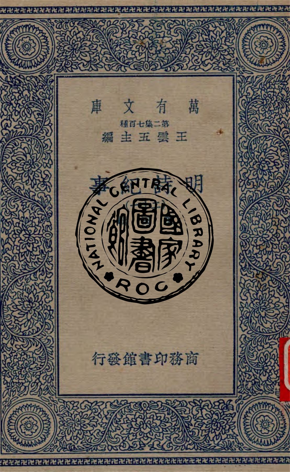 《明詩紀事 v.21》 作者:陳田輯 1934年  PDF下载-汉笺公版书