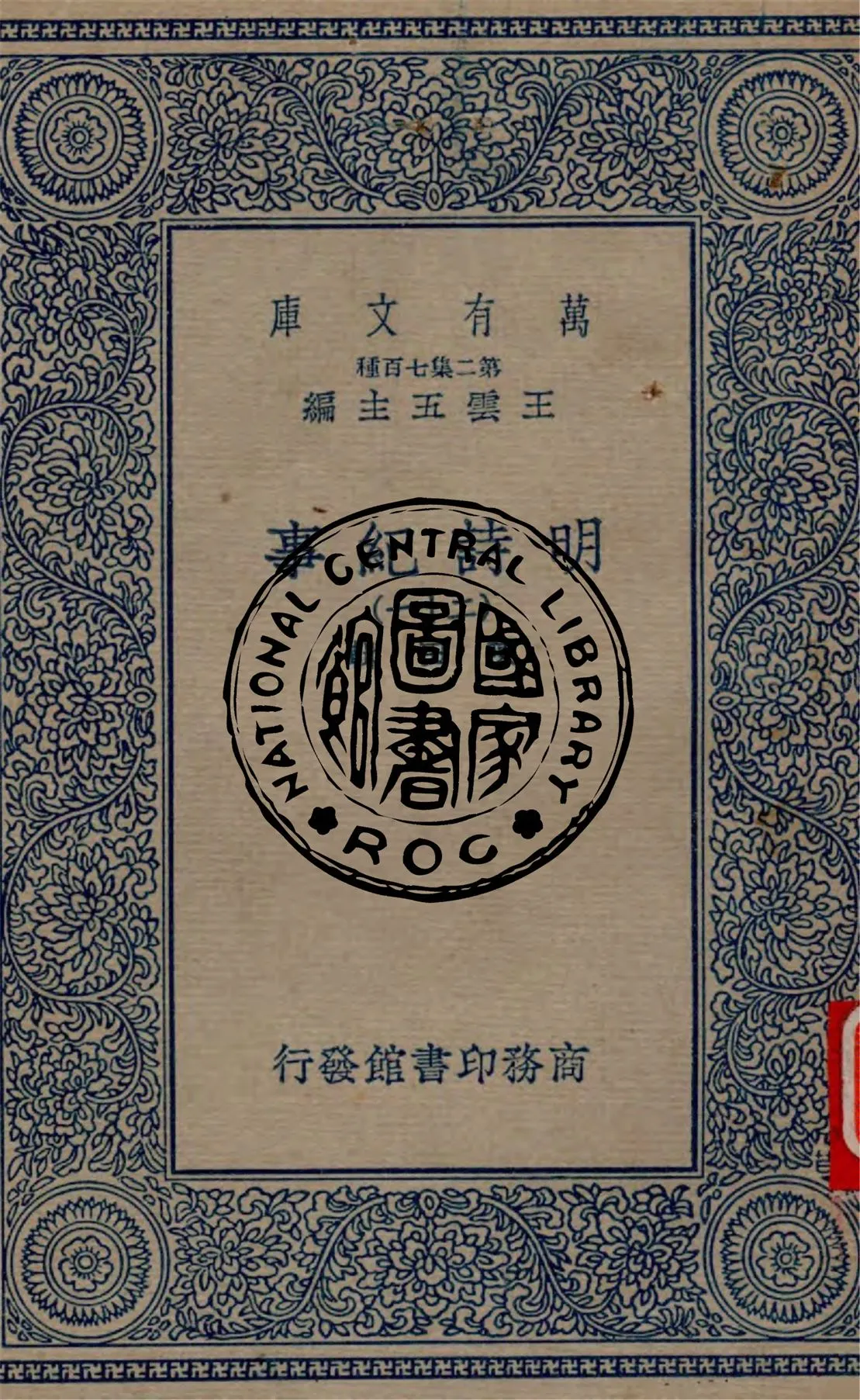 《明詩紀事 v.21》 作者:陳田輯 1934年  PDF下载-汉笺公版书