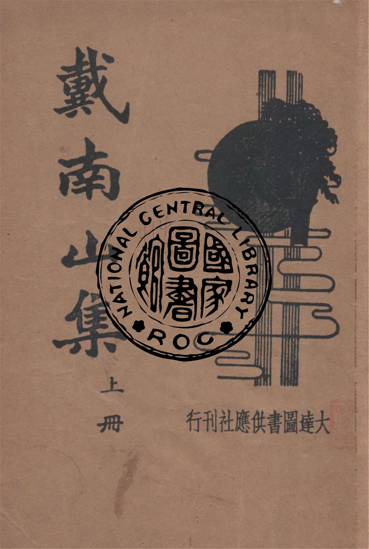 《戴南山集 v.1》 作者:(清)戴名世撰 1934年  PDF下载-汉笺公版书