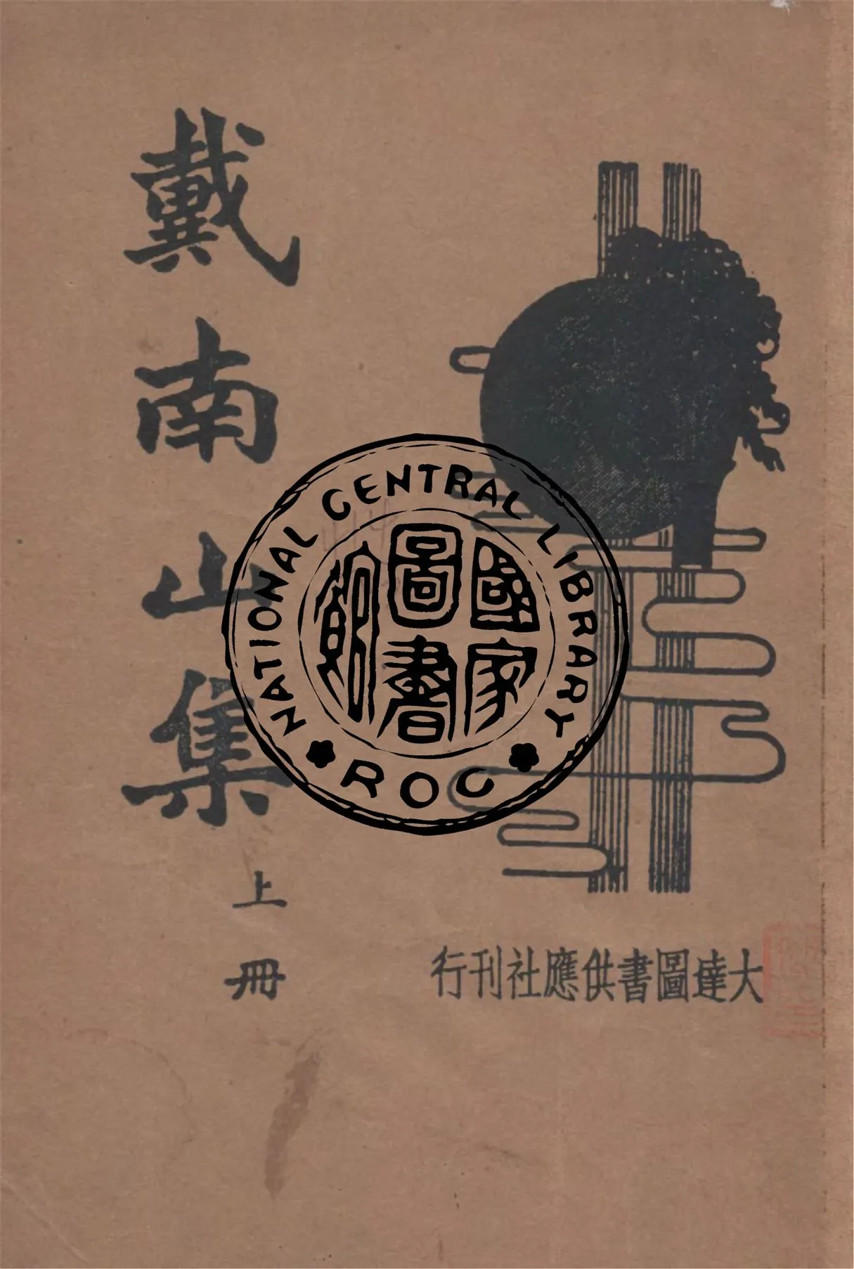 《戴南山集 v.1》 作者:(清)戴名世撰 1934年  PDF下载-汉笺公版书