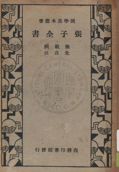 《張子全書 十五卷》 作者:張載撰 ; 朱熹注 1935年  PDF下载-汉笺公版书