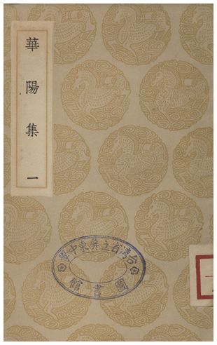 《華陽集(一)》 作者:王珪 1935年  PDF下载-汉笺公版书