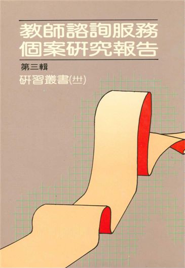 《教師諮詢服務個案研究報告 v.3》 作者:臺北市教師研習中心出版品編審委員會編審 1987年  PDF下载-汉笺公版书