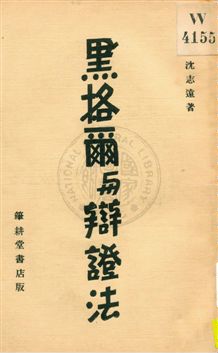 《黑格爾與辯證法》 作者:沈志遠著 1932年  PDF下载-汉笺公版书