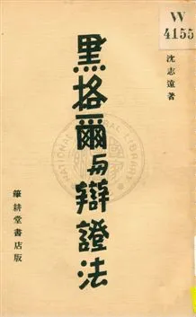 《黑格爾與辯證法》 作者:沈志遠著 1932年  PDF下载-汉笺公版书