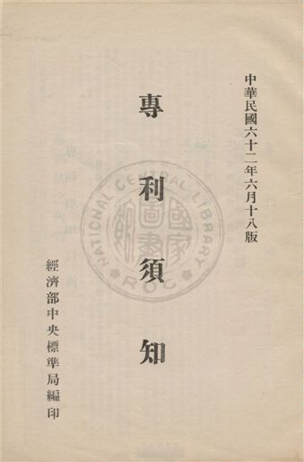 《專利須知》 作者:經濟部中央標準局編 1973年  PDF下载-汉笺公版书