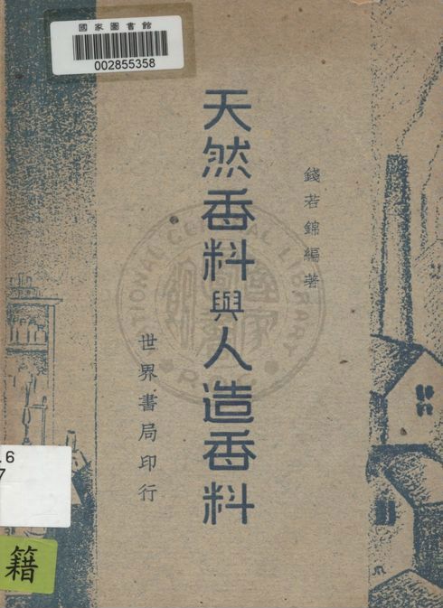 《天然香料與人工香料》 作者:錢若錦編著 1948年  PDF下载-汉笺公版书