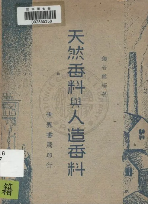 《天然香料與人工香料》 作者:錢若錦編著 1948年  PDF下载-汉笺公版书